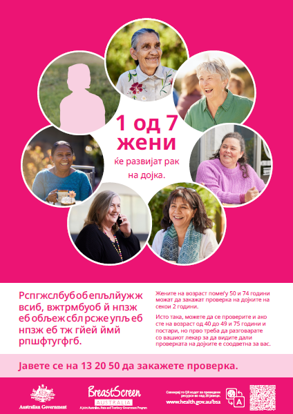 Breast Poster_Macedonian