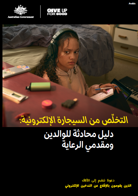 Cover page Youth vaping campaign [Arabic]