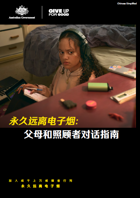 Cover page Youth vaping campaign [Chinese simplified]