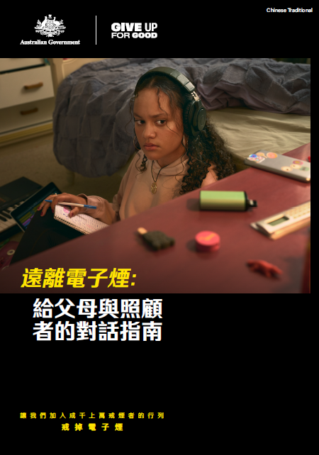 Cover page Youth vaping campaign [Chinese traditional]