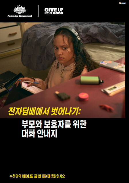Cover page Youth vaping campaign [Korean]