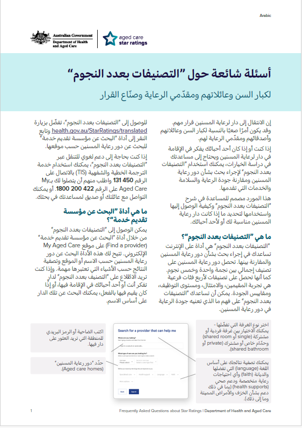 أسئلة شائعة بشأن "التصنيفات بعدد النجوم" - لكبار السن وشبكات دعمهم