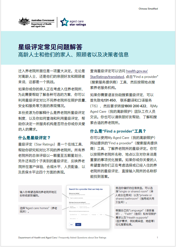 为高龄人士和他们的支持网络人员解释星级评定的常见问题。