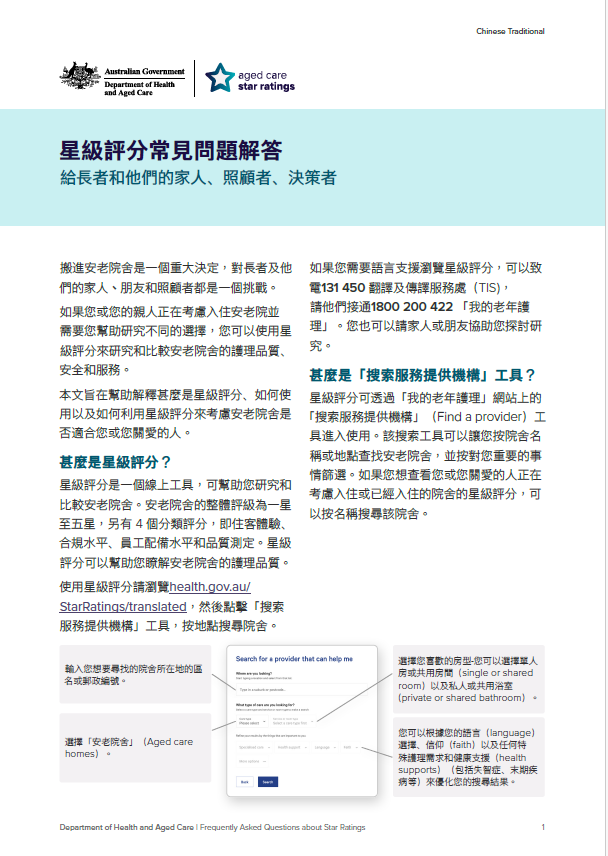 為長者及他們的支持網絡解答星級評分的常見問題