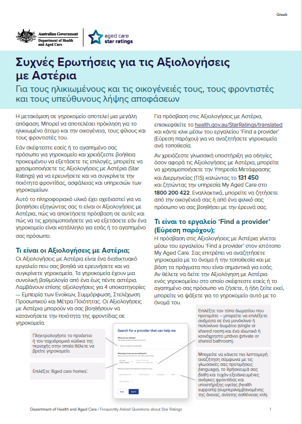 Συχνές ερωτήσεις που αφορούν τις Αξιολογήσεις με Αστέρια – για ηλικιωμένους και τα δίκτυα υποστήριξής τους