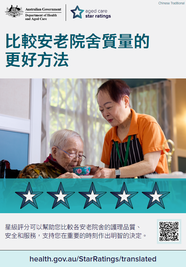 Star Ratings campaign poster (Traditional Chinese)