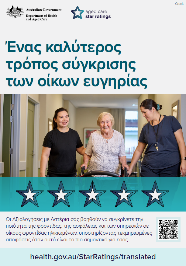 Star Ratings campaign poster (Greek)