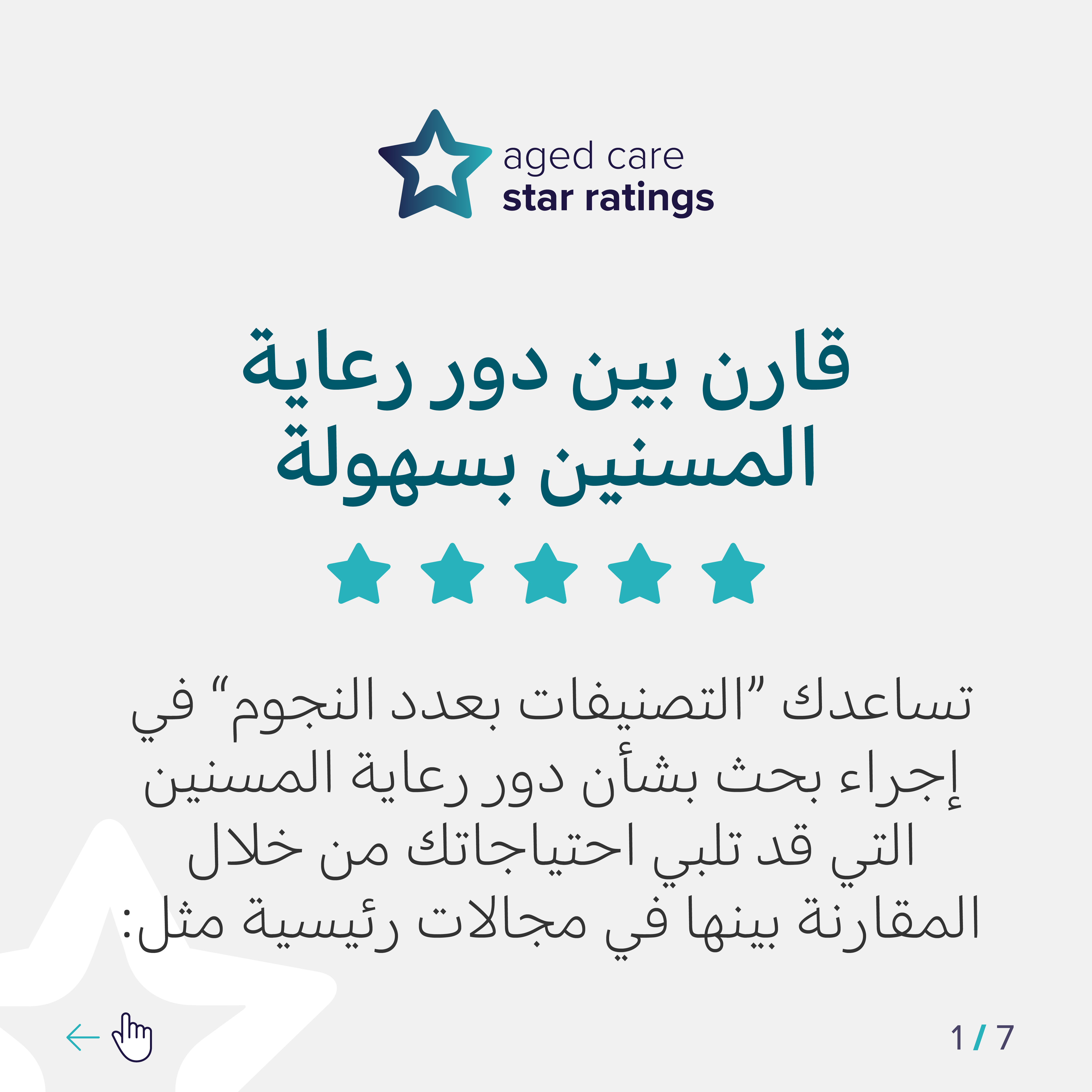 Star Ratings for residential aged care – Social media tiles (Arabic)