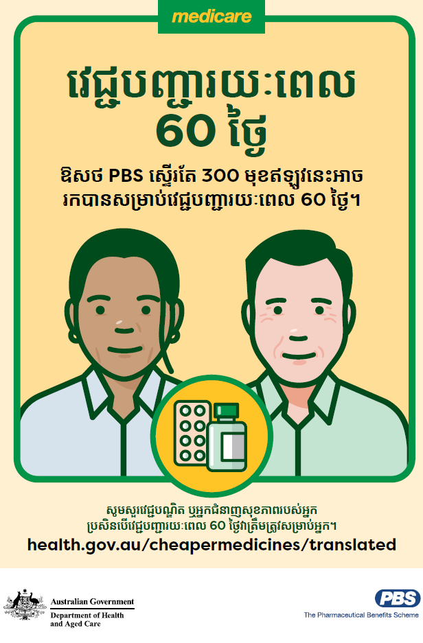 ផ្ទាំងផ្សព្វផ្សាយវេជ្ជបញ្ជារយៈពេល 60 ថ្ងៃ 