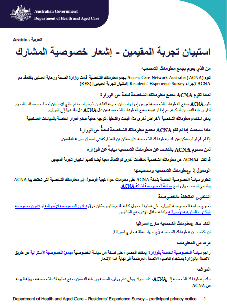 Arabic_Residents’ Experience Survey – participant privacy notice