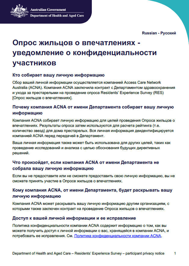 Russian_Residents’ Experience Survey – participant privacy notice