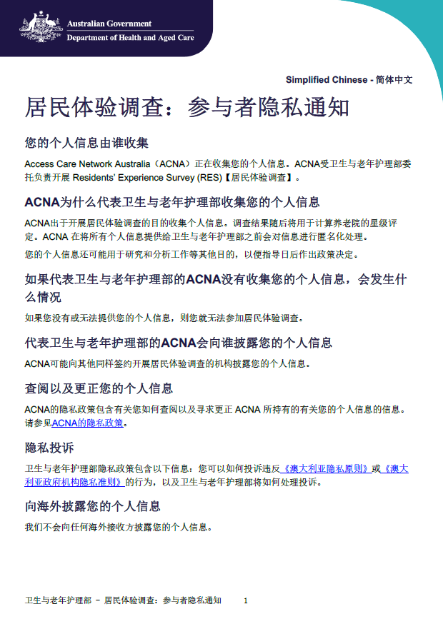 Chinese Simplified_Residents’ Experience Survey – participant privacy notice
