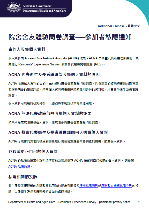 Chinese, Traditional_Residents’ Experience Survey – participant privacy notice