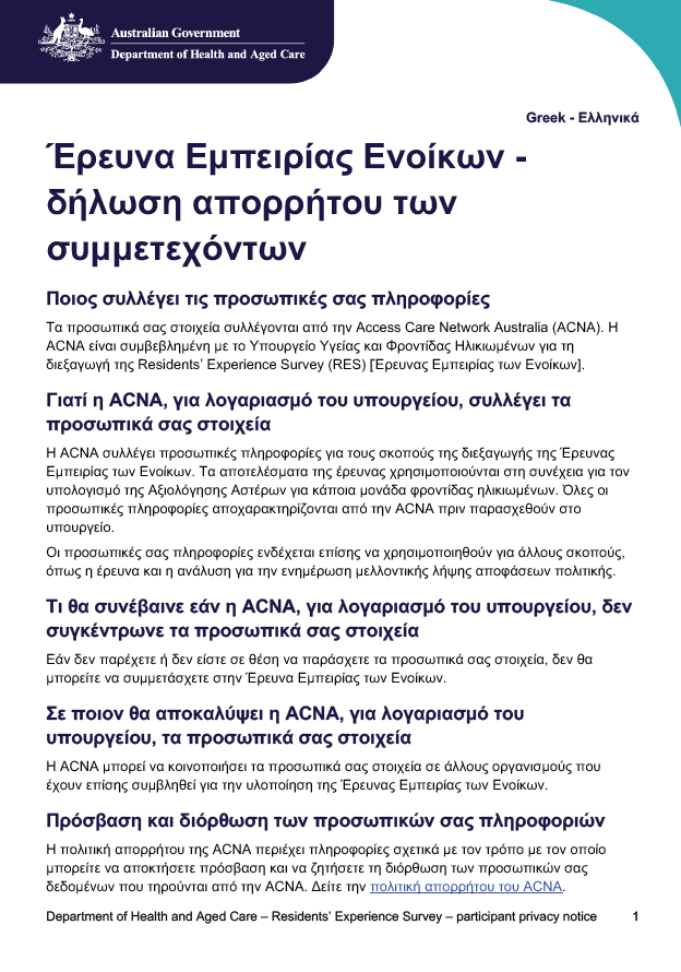Greek cover image for the Residents' Experience survey