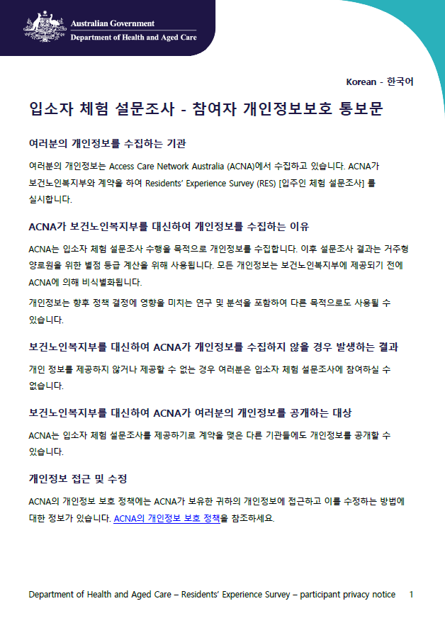 Korean_Residents’ Experience Survey – participant privacy notice