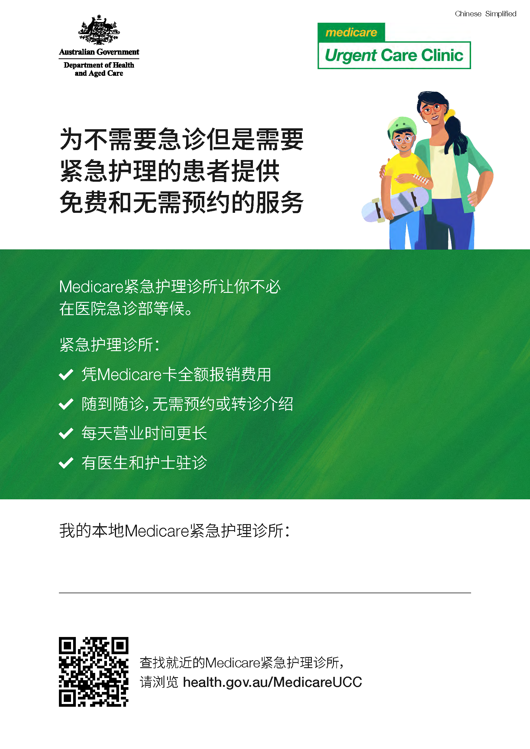 Free walk-in medical care for when it’s urgent, but not an emergency – Poster Chinese Simplified