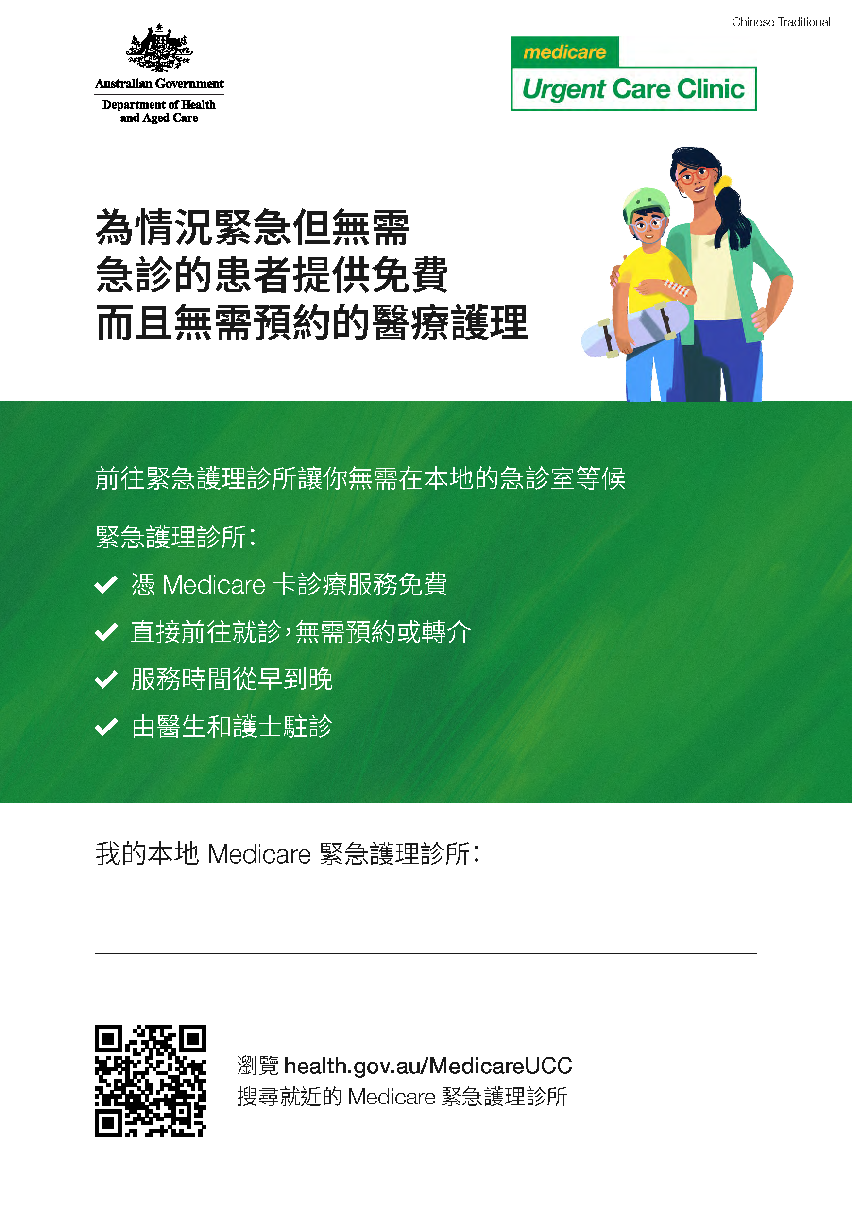 Medicare UCC Poster Chinese Traditional