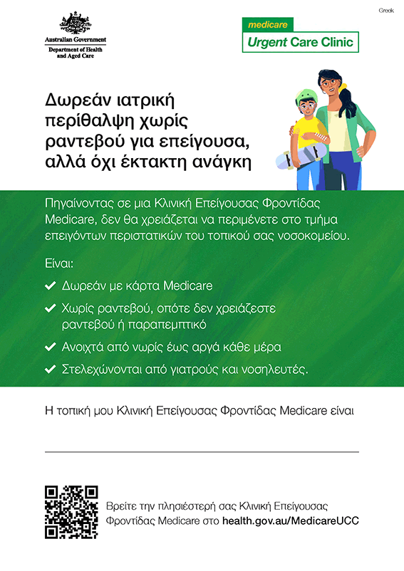Medicare UCC Poster Greek