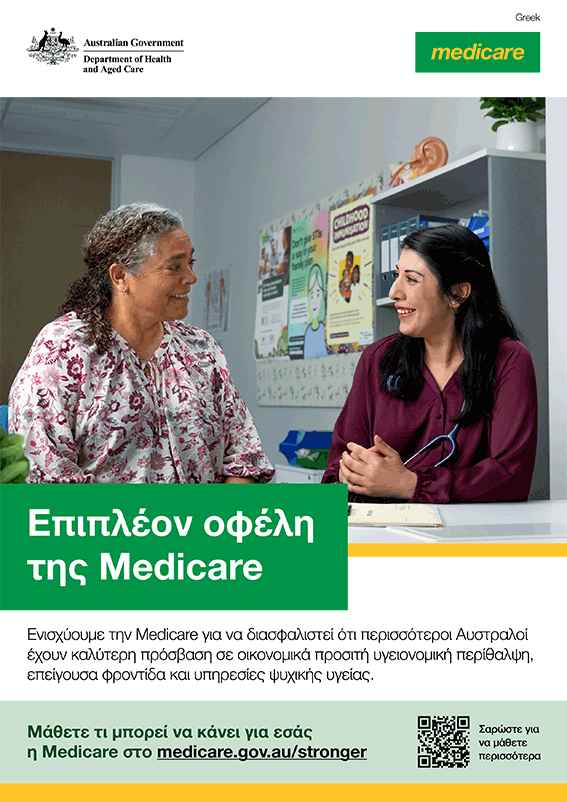 Επιπλέον οφέλη της Medicare – αφίσα