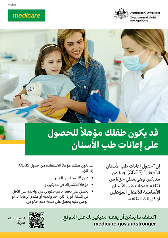 قد يكون طفلك مؤهلاً للحصول على إعانات طب الأسنان – ملصق