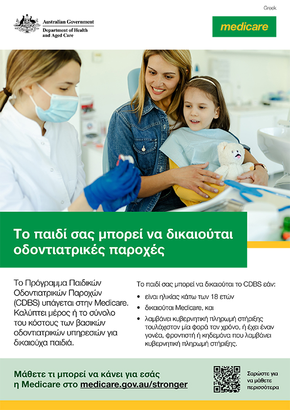 Το παιδί σας μπορεί να δικαιούται οδοντιατρικές παροχές – αφίσα