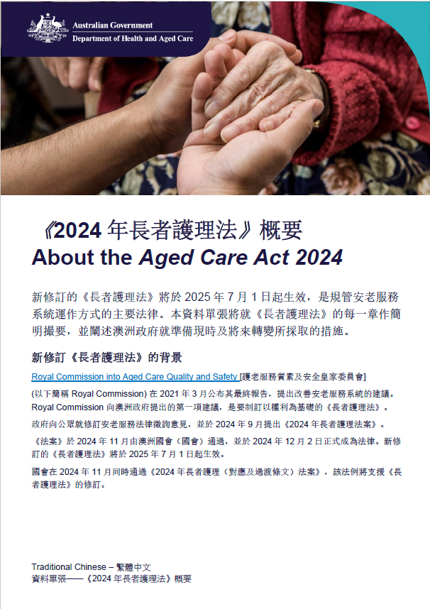 《2024年長者護理法案》簡介——廣東話（繁體中文）