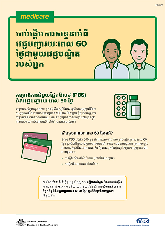 ការណែនាំការសន្ទនាអំពីវេជ្ជបញ្ជារយៈពេល 60 ថ្ងៃសម្រាប់អ្នកប្រើប្រាស់