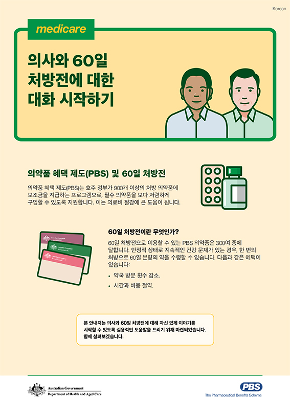 소비자를 위한 60일 처방전 대화 안내지