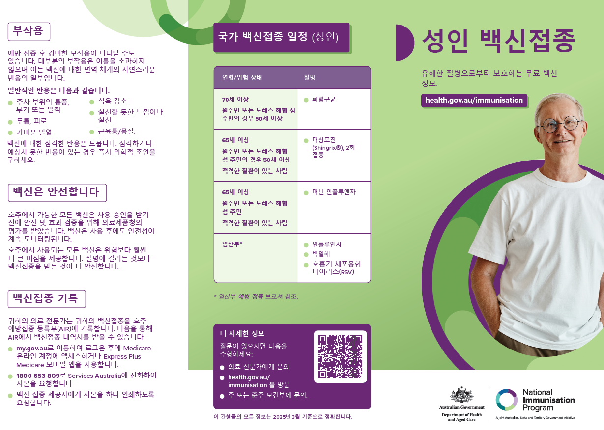 Adult vaccinations consumer brochure (Korean)