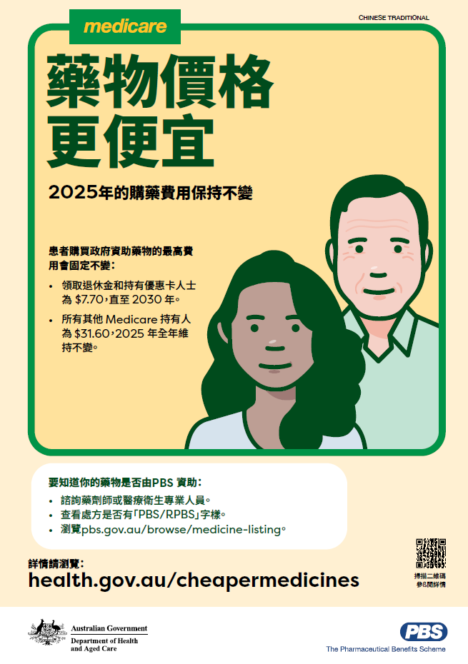 Cover page_Medicine costs frozen for 2025 – A3 poster (Chinese, Traditional)