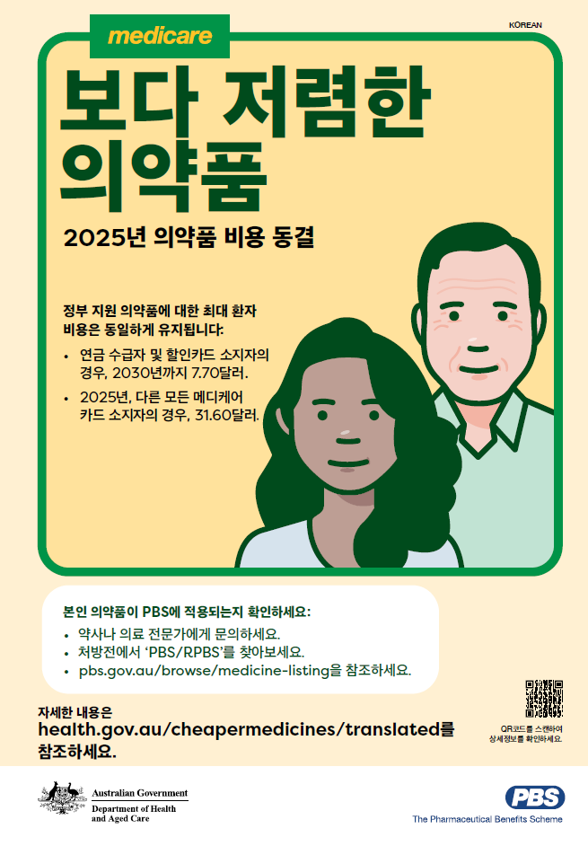 Cover page_Medicine costs frozen for 2025 – A3 poster (Korean)
