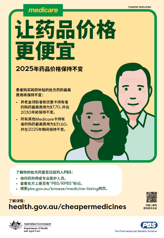 Cover page_Medicine costs frozen for 2025 – A3 poster (Chinese, Simplified)