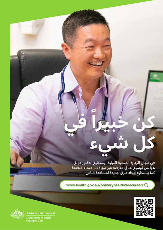 ملصق لدعم مهنة الرعاية الصحية الأولية. 
