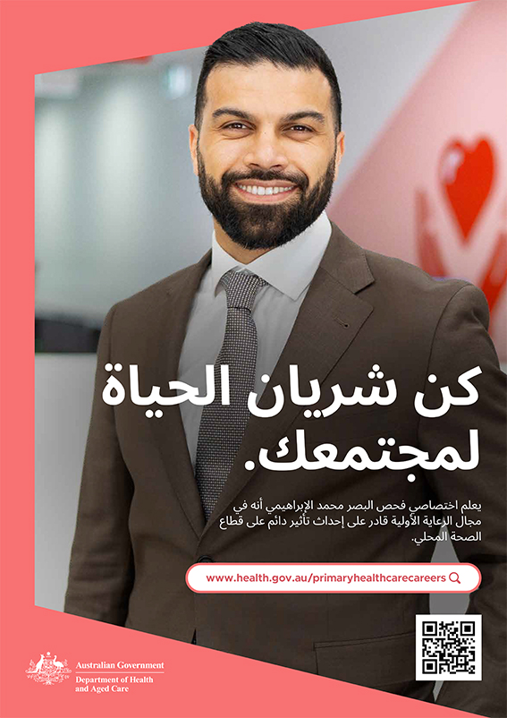 ملصق لدعم مهنة الرعاية الصحية الأولية. 