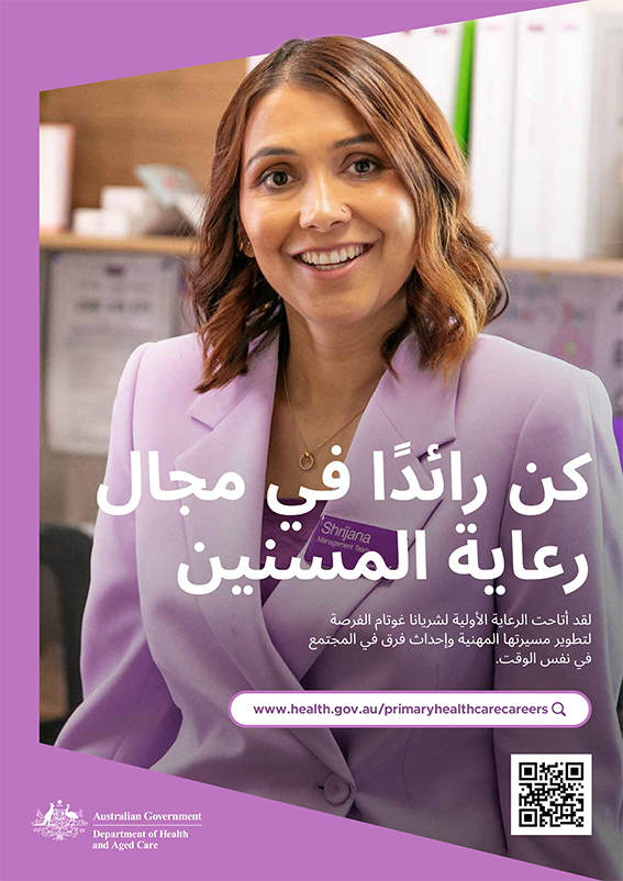 ملصق لدعم مهنة الرعاية الصحية الأولية. 