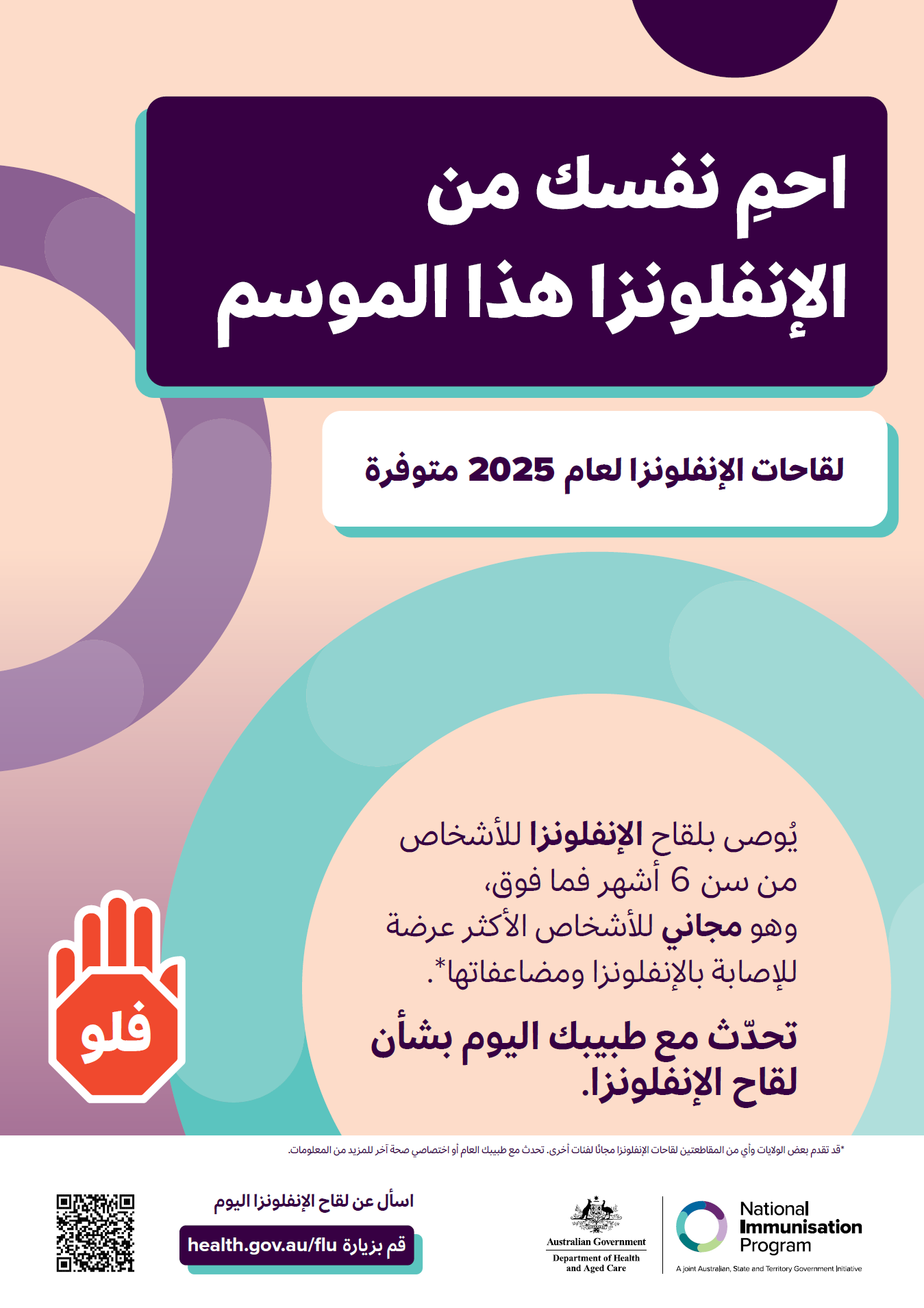 ملصق عام - لقاح الإنفلونزا (فلو) لعام 2025