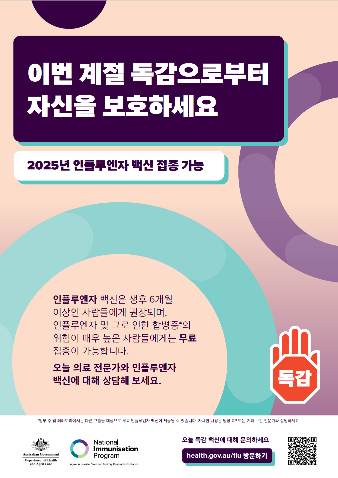 2025년 인플루엔자(독감) 예방접종 – 일반 포스터