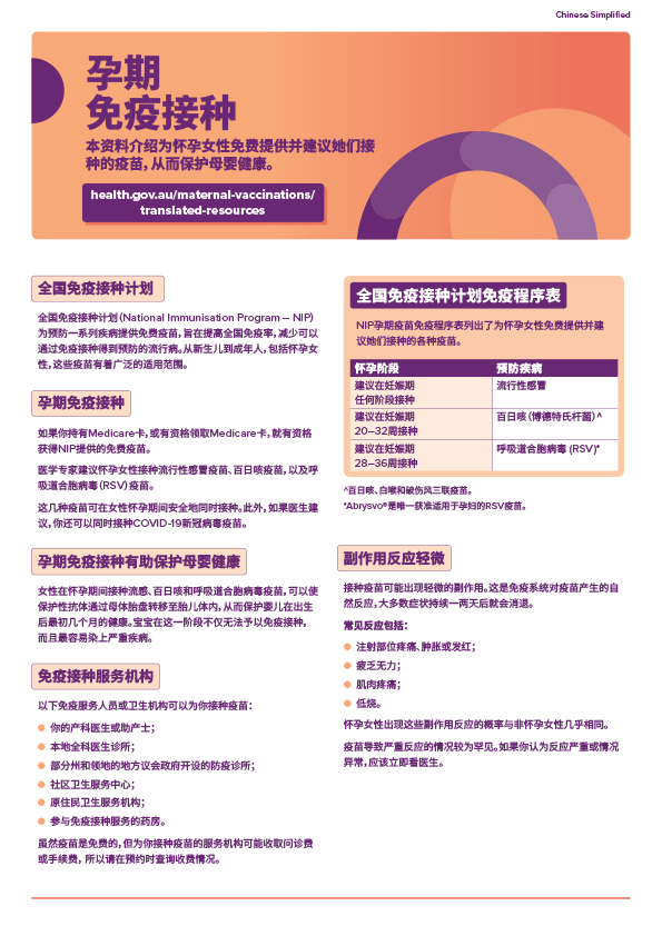 孕期免疫接种消费者信息  