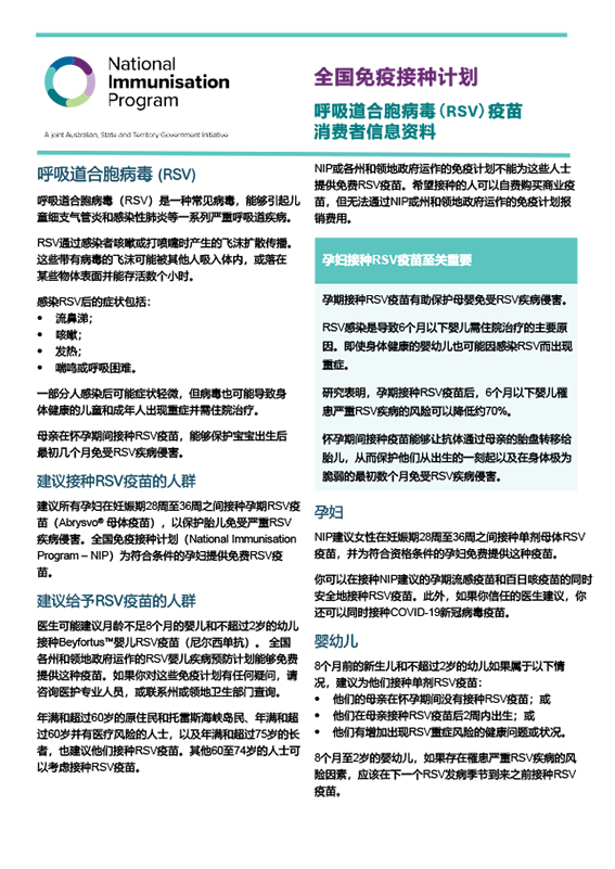 本资料为消费者介绍孕期RSV疫苗和婴儿RSV免疫制品的信息。 