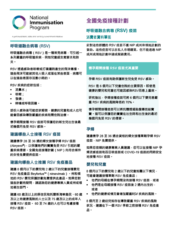本資料單張向消費者提供有關孕婦 RSV 疫苗和幼兒 RSV 免疫產品的資訊。 