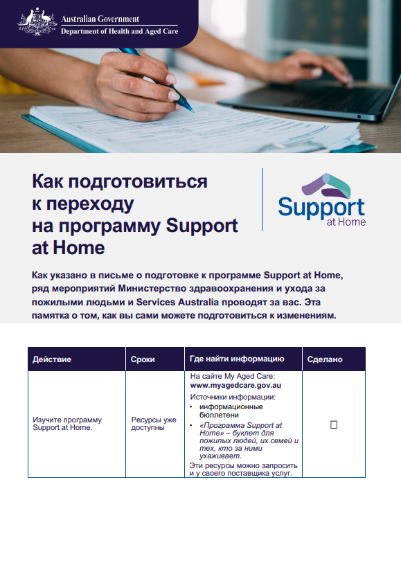 Russian cover page for the Support at Home Checklist
