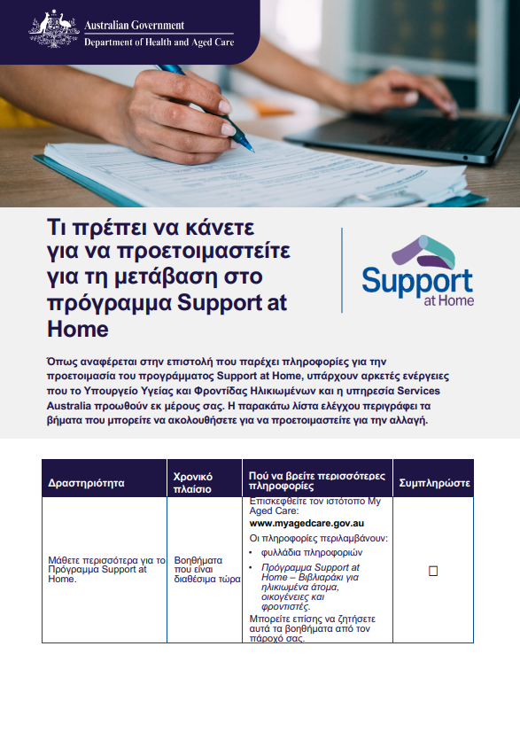 Greek cover page for the Support at Home Checklist