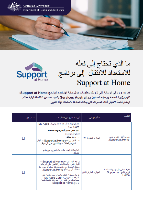 Arabic cover page for the Support at Home Checklist