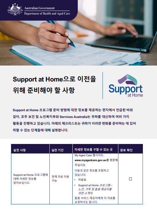 Korean cover page for the Support at Home Checklist