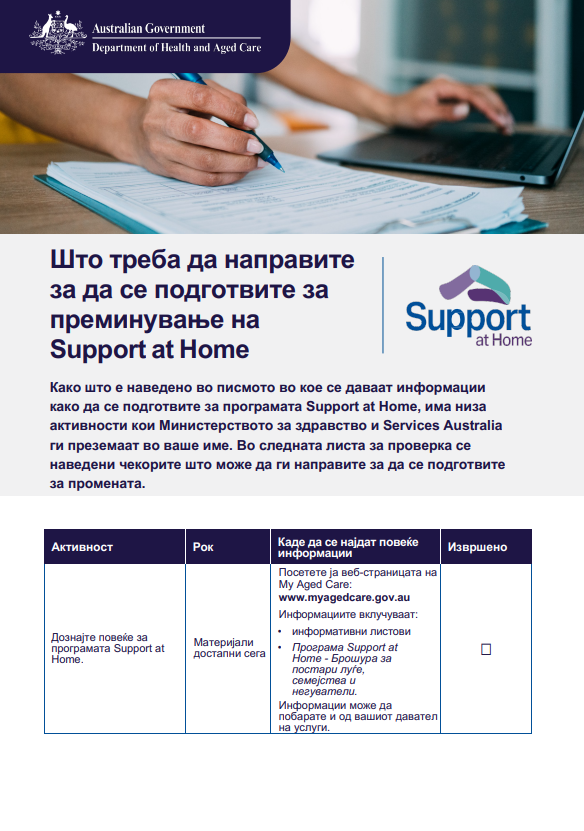 Macedonian cover page for the Support at Home Checklist
