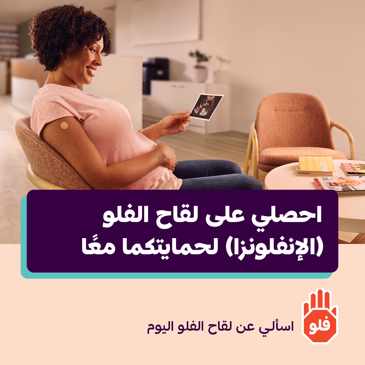 احصلي على لقاح الفلو (الإنفلونزا) لحمايتكما معًا  –قالب لوسائل التواصل الاجتماعي  