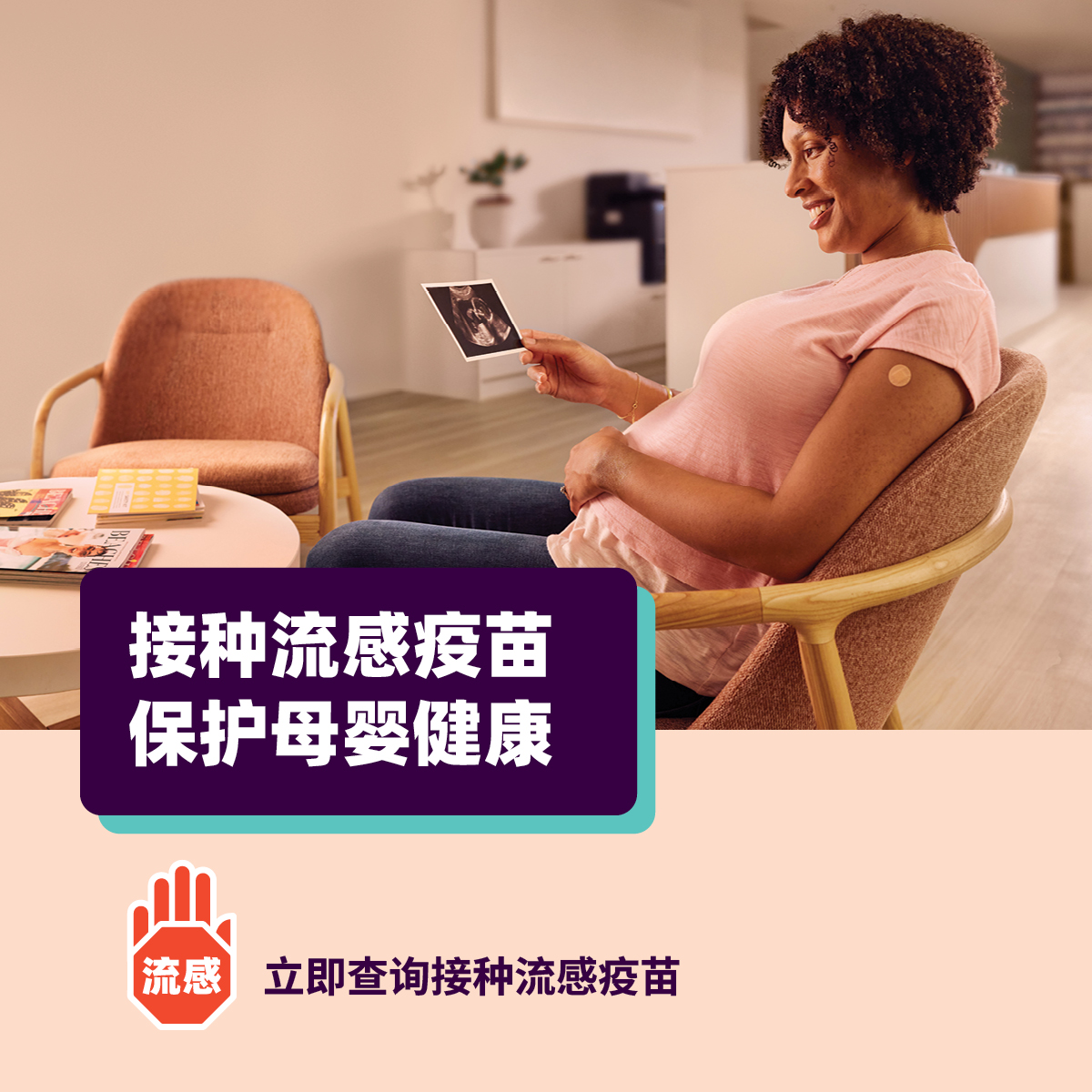 流感疫苗保护母婴双双健康 – 社交媒体磁帖  