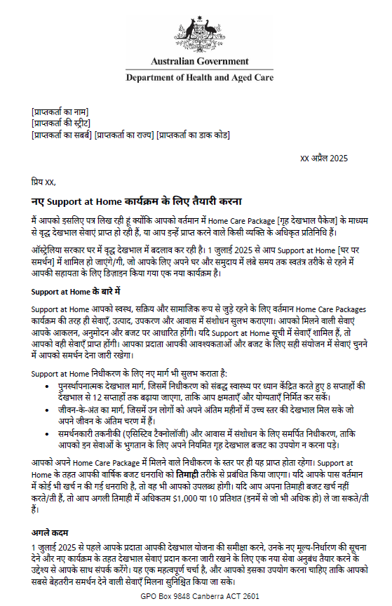 Hindi Letter to older people approved for Home Care Packages after 12 September 2024