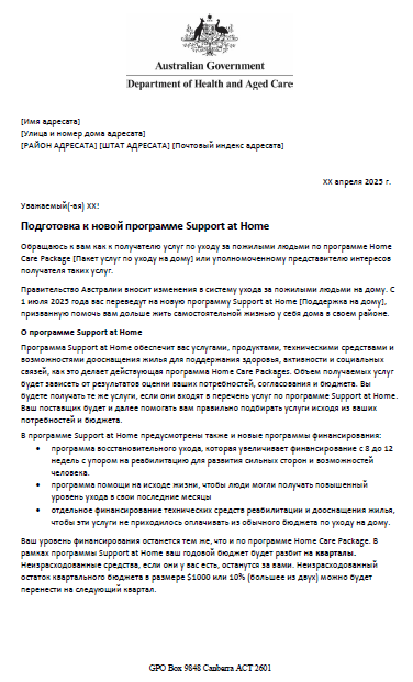 Russian Letter to older people approved for Home Care Packages after 12 September 2024