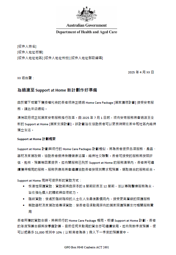 Chinese Traditional Letter to older people approved for Home Care Packages before 12 September 2024